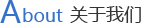 關(guān)于我們